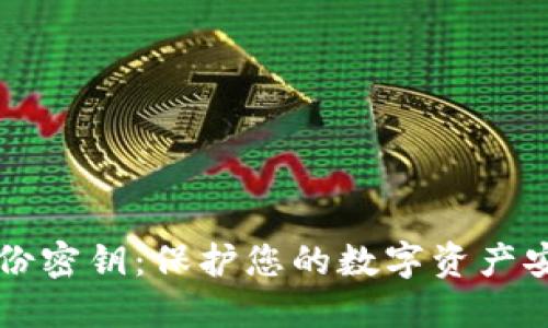 以太坊钱包备份密钥：保护您的数字资产安全的终极指南