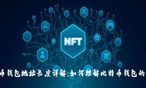 比特币钱包地址长度详解：如何理解比特币钱包的位数？