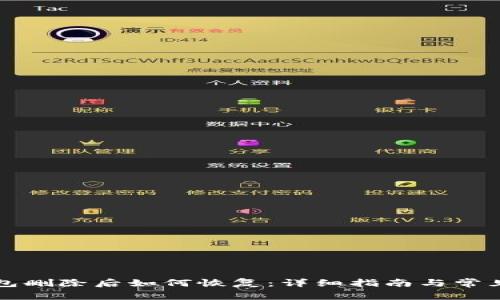 以太坊钱包删除后如何恢复：详细指南与常见问题解答