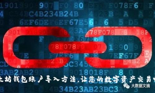 详解以太坊钱包账户导入方法，让您的数字资产交易畅通无阻