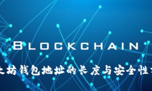 以太坊钱包地址的长度与安全性分析