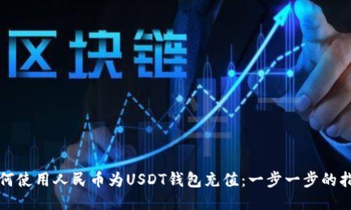 如何使用人民币为USDT钱包充值：一步一步的指南