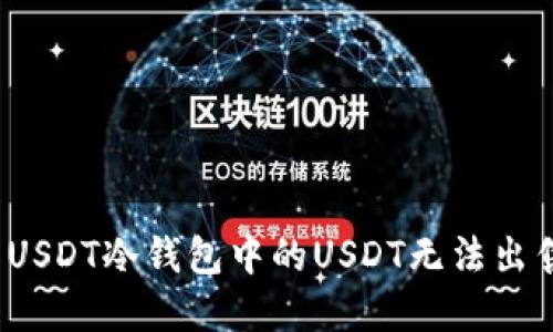 如何解决USDT冷钱包中的USDT无法出售的问题？