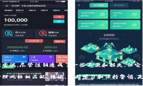 比特币钱包账户注销的真相与影响

比特币, 钱包, 注销, 加密货币, 数字资产/guanjianci

引言：比特币与钱包概述
近年来，比特币作为一种新兴的数字资产，引起了全球范围内的关注和讨论。它不仅是投资工具，更是推动金融科技变革的重要力量。比特币的安全存储依赖于钱包，而钱包的管理方式也是每位用户需要深入了解的重要内容之一。今天，我们将聚焦比特币钱包账户的注销，探讨其背后的含义、流程及可能的影响因素。

什么是比特币钱包？
在深入注销流程前，首先需要理解比特币钱包的概念。简单来说，比特币钱包是一种存储和管理比特币的工具，类似于传统银行中的银行账户。不过，与银行账户不同的是，比特币钱包并不储存实际比特币，而是存储用户的私钥和公钥，用户通过这些密钥来完成比特币的交易。

比特币钱包主要可以分为热钱包和冷钱包。热钱包连接互联网，使用方便，适合频繁交易，但安全性相对较低。冷钱包则是离线存储，能够有效保护用户的资产安全，适合长期保存大额比特币资产。

什么是比特币钱包账户注销？
比特币钱包账户注销，顾名思义，就是用户决定关闭或删除其比特币钱包账户。这一决策可能源于多种原因，包括但不限于：用户不再使用该钱包、担心账户安全性、或者希望转移到其他更安全或更便捷的钱包服务平台。

注销比特币钱包账户不只是简单地删除一个账号，实际上，它可能会对用户的资产、交易记录和个人信息安全产生重要影响。

比特币钱包账户注销的流程
注销比特币钱包通常需要遵循一定的过程。虽然每个平台的步骤可能略有不同，但一般情况下，可以分为以下几个主要步骤：

ol
listrong备份数据/strong/li
在进行账户注销之前，首先应确保对钱包内的重要数据进行了备份。这包括比特币交易历史和个人钱包密钥。遗失这些信息可能导致用户无法再访问其比特币资产。

listrong清空资产余额/strong/li
在正式注销之前，用户最好将其钱包中的比特币转移至其他钱包。若有余额未清空，注销后可能会导致该余额永久丢失。因此，请务必确认账户余额已为零。

listrong遵循平台指引进行注销/strong/li
大多数比特币钱包平台会提供明确的注销步骤。这可能包括登录账户、填写注销申请及确认身份等。在某些情况下，平台可能需要用户提供身份证明文件来完成注销流程。

listrong确认注销成功/strong/li
注销申请提交后，用户应及时检查邮箱，以确认平台已成功处理注销请求。某些平台可能会在注销后发送确认邮件，表明用户的账户已经关闭。
/ol

注销比特币钱包账户的影响
在进行比特币钱包账户注销之前，用户需要明白注销可能带来的各种影响。

h41. 资产的不可恢复性/h4
一旦钱包账户注销，用户将无法再访问与该账户相关的资产。有些用户对此概念理解不够，认为只需重新创建一个钱包就能找回之前的钱包资产。事实上，一旦注销，所有相关数据、交易记录及密钥都将无法恢复。

h42. 交易历史的丢失/h4
比特币的透明性使得每一笔交易都能在区块链中追踪。然而，注销钱包后，与其他用户的交易历史也将随之消失。用户无法再通过该钱包证明自己的过去交易记录，这在将来的某些情况下可能会造成不便。

h43. 安全风险/h4
用户在注销钱包时，应确保正确的操作流程，以避免因操作失误而导致的资产损失。此外，注销后，遗留的密钥和个人信息如果被不法分子获取，可能会带来严重的安全隐患。

经济与心理因素
注销比特币钱包账户的决定，往往伴随着经济和心理因素的考量。比特币市场波动性极强，投资者或因市场变化而对持有的资产产生焦虑、怀疑甚至恐惧。

从心理学的角度分析，注销钱包账户的过程本身可以视为一种情绪宣泄。许多用户因担心资产安全，而选择放弃这一切，走向注销的极端。这也表明，在数字资产投资中，心理因素往往和市场分析同等重要。

选择新钱包的重要性
如果一位用户选择注销其比特币钱包账户，必然会转向某一个新的钱包平台。因此，在选择新钱包时，用户需要注意几个关键点：

ol
listrong安全性/strong：新钱包的安全性是重中之重，选择知名度高、安全性强的钱包服务商能有效保护投资者的资产。/li
listrong用户体验/strong：钱包的界面友好性、操作便捷程度、以及对比特币及其他加密货币的支持情况都是选择的重要指标。/li
listrong交易费用/strong：不同平台对于比特币转账的费用差异很大，理智的用户应在选择新钱包前仔细对比各平台的收费标准。/li
listrong社区支持/strong：一个活跃的社区能为用户提供更多的帮助和建议，而且还有助于用户及早了解潜在的安全隐患。/li
/ol

总结：注销与重新开始
比特币钱包账户的注销，反映了用户对其财务管理的重新审视和规划。它既是一种必要的防范手段，也可能是用户寻求更佳体验的一次尝试。尽管注销造成了一些不便和损失，但它也意味着一个新的开始——用户可以借此机会转向更合适、更安全的钱包选择。

在数字货币飞速发展的今天，投资者应该与你的钱包关系保持亲密而谨慎的距离。每一个决策都应经过深思熟虑，与您的投资目标和心理风格相匹配。谨记，不断学习和保持警惕，是在这一变幻莫测的市场中立足的重要法则。