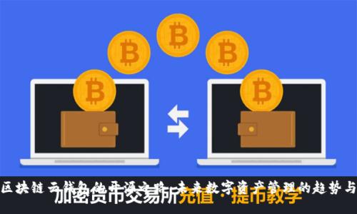探索区块链云钱包的开源之路：未来数字资产管理的趋势与机遇