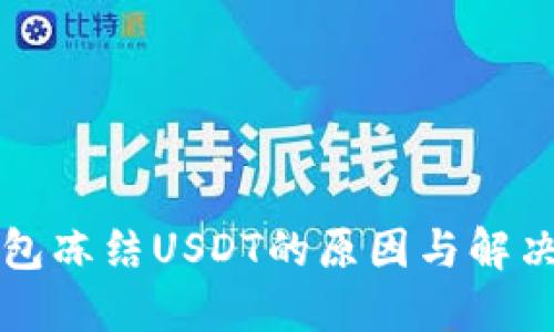 冷钱包冻结USDT的原因与解决方法