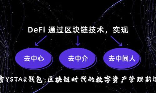 解密YSTAR钱包：区块链时代的数字资产管理新选择