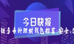 2023年最佳区块链多币种理财钱包推荐：安全、便