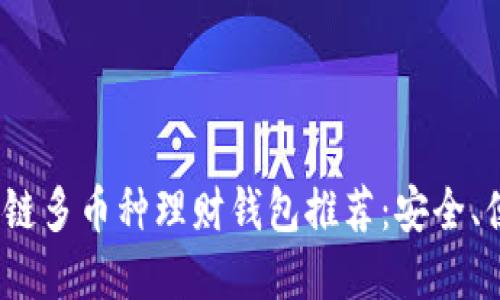 2023年最佳区块链多币种理财钱包推荐：安全、便捷与投资新趋势