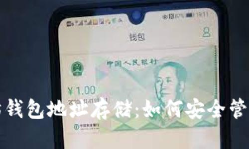 全面解析以太坊钱包地址存储：如何安全管理你的数字资产