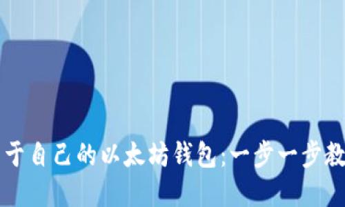 如何轻松搭建属于自己的以太坊钱包：一步一步教你实现资产自由