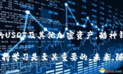 酷神钱包支持USDT吗？全面解析数字货币钱包的选