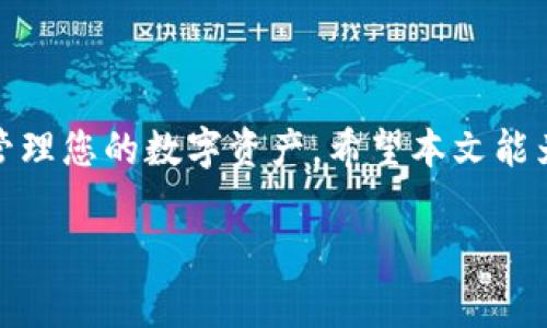  如何安全转移币至以太坊钱包？详细步骤与注意事项 / 

 guanjianci 以太坊, 钱包安全, 数字货币, 转账技巧, 区块链 /guanjianci 

引言
随着数字货币的普及，越来越多的人开始了解并投资于各种加密资产。以太坊作为当前市场上最受欢迎的区块链平台之一，吸引了众多投资者的目光。然而，许多人在将币提至以太坊钱包后，往往不知该如何安全地进行操作。本文将为您深入揭秘如何转移币至以太坊钱包的步骤及注意事项，确保您的数字资产安全无忧。

第一步：选择合适的以太坊钱包
在开始转移币之前，您需要先选择一个合适的以太坊钱包。市场上有多种类型的以太坊钱包可供选择，包括热钱包和冷钱包。热钱包通常是在线的，方便快捷；而冷钱包则是离线的，更加安全。根据您的需求，选择适合自己的钱包。对于新手来说，常见的热钱包如MetaMask、MyEtherWallet等，使用相对简单。

第二步：创建或导入钱包
创建钱包是操作的第一步。以MetaMask为例，下载并安装扩展程序，按照提示设置密码。密码设置得越复杂，安全性越高。同时，请确保将您的助记词妥善保管，这是一串关键的密钥，若遗失将无法恢复钱包中的资产。如果您已经有钱包，可以选择导入，确保提供正确的助记词或私钥。

第三步：获取钱包地址
创建好钱包后，您会得到一个以太坊地址，这个地址类似于银行账号。将币转入这个地址，确保复制无误。不同于银行转账，数字货币转账是不可逆的，一旦错误转账，将无法追回。因此，务必要确认地址的正确性。建议在转账之前，先小额测试一笔，确保一切顺利。

第四步：选择交易平台进行提币
接下来，您需要选择一个交易平台，在平台上将币提至您刚刚创建的以太坊钱包。这时候，您可以登录您的交易平台账户，在资产管理或提币页面找到对应的币种。请注意，不同平台的操作界面有所不同，但大致步骤相似：选择要提取的币种，输入您以太坊钱包地址以及提币金额。

第五步：填写相关信息
提交提币申请时，务必仔细检查填写的内容。包括：钱包地址是否正确、提币数量是否符合要求等。如果平台设置了安全验证（如短信验证码、邮箱验证码等），请按照提示完成验证。同时，注意查阅该平台的提币手续费，确保您的净收益。

第六步：确认交易并等待到账
在确认所有信息无误后，点击提交申请，耐心等待交易处理。大多数情况下，以太坊网络的交易处理时间较快，但也可能因网络拥堵而延迟，通常需要几分钟到几小时不等。在等待过程中，您可以通过以太坊区块浏览器（如Etherscan）查询交易状态，输入您的钱包地址，实时跟踪交易进度。

第七步：确保资产安全
在成功将币转入以太坊钱包后，最重要的一步便是确保资产安全。请定期备份您的钱包，并妥善保管助记词和私钥。避免将这些敏感信息放在云端或不安全的地方。此外，开启钱包的双重身份验证功能，增加安全性，并将大额资产存放在冷钱包中，减少风险。

注意事项
1. **安全第一**：选择安全可靠的交易平台和钱包，尽量避免使用不明来源的软件和应用。
2. **信息核对**：每次转账前都要核对接收地址及金额，仔细阅读平台的提现政策。
3. **小额测试**：首次操作建议先进行小额测试，以防损失。
4. **保持警觉**：对任何非官方网站的推广活动保持警觉，避免钓鱼攻击和其他网络欺诈。

结论
将币提至以太坊钱包的过程虽然看似简单，但细节关系到资产的安全。通过选择合适的钱包、使用安全的交易平台及仔细核对每一步骤，您可以安全无忧地管理您的数字资产。希望本文能为您提供帮助，使您的加密货币之旅更加顺利。如果您有更多问题或在操作中遇到困难，欢迎咨询专业人士或参考相关资料，确保每一次操作都能顺利完成。 

最后，数字货币虽然给我们的投资带来了巨大的机遇，但也伴随着不少风险。因此，投资前请务必做好充分调研和准备，理性对待每一笔投资决策。
