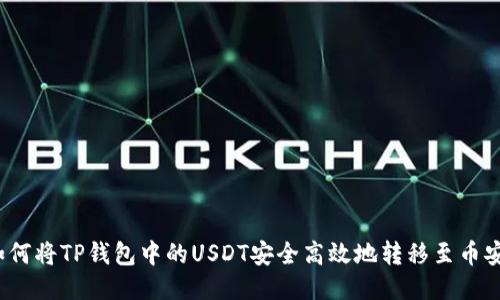如何将TP钱包中的USDT安全高效地转移至币安？