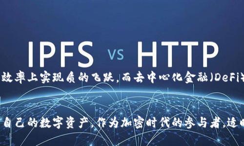 比特币钱包在手机上能用吗？你的手机加密时代之旅！

比特币钱包, 手机加密, 虚拟货币, 移动支付, 数字资产/guanjianci

引言
在这个数字化飞速发展的时代，比特币等虚拟货币已经逐渐走入了普通人的生活。人们开始越来越多地使用比特币进行日常支付和交易。但问题随之而来，“比特币钱包”这个词汇，尤其在手机普及的今天，让很多人困惑：比特币钱包可以在手机上使用吗？我们将一探究竟。

比特币钱包是什么？
在深入探讨比特币钱包在手机上的可用性之前，我们首先需要对比特币钱包进行一个清晰的定义。比特币钱包，简单来说，就是一种数字钱包，用于存储、接收和发送比特币。在技术上，它并不是像实体钱包那样存放硬币，而是通过加密公钥和私钥的形式，记录在区块链上。

手机比特币钱包的崛起
近年来，随着智能手机的全面普及，越来越多的用户开始寻求便捷的比特币管理方式。手机比特币钱包（也称为移动钱包）应运而生。它们允许用户随时随地管理自己的数字资产，而不再局限于电脑或其他设备。这些钱包大多具备直观的用户界面，简单易用，非常适合普通用户。

手机比特币钱包的类型
手机比特币钱包主要分为几种类型，以满足不同用户的需求：
ul
listrong热钱包：/strong这种钱包是在线的，方便快捷，非常适合日常交易。但由于其在线属性，安全性相对较低。/li
listrong冷钱包：/strong冷钱包是完全离线的存储方式，适合长期存储大额比特币。虽然不太方便，但安全性极高。/li
listrong硬件钱包：/strong虽然不完全是手机钱包，硬件钱包可以与手机连接，通过专用应用管理比特币，兼具安全性与便携性。/li
listrong软件钱包：/strong直接在手机上下载和安装的应用程序，功能全面，使用便捷，是市场上最受欢迎的选择。/li
/ul

手机比特币钱包的优缺点
在选择使用手机比特币钱包前，了解它们的优缺点至关重要。

h4优点/h4
ul
listrong便捷性：/strong手机比特币钱包使得用户可以随时随地进行交易，极大地提高了使用的便捷性。/li
listrong用户友好：/strong现代手机钱包设计直观，操作简单，甚至不具备技术背景的用户也能轻松上手。/li
listrong即时交易：/strong借助移动网络，用户能够迅速完成交易，极大地提升了资金的流动性。/li
/ul

h4缺点/h4
ul
listrong安全隐患：/strong热钱包因长期在线，容易受到黑客攻击，因此安全性较低。/li
listrong手机丢失风险：/strong如果手机丢失且未进行必要的备份，可能导致用户无法找回资金。/li
listrong依赖设备：/strong尽管技术在进步，但仍有可能因为设备故障而导致无法使用钱包。/li
/ul

如何选择适合的手机比特币钱包
在众多的钱包选择中，如何挑选一个适合自己的手机比特币钱包？以下是几个建议：
ul
listrong安全性：/strong优先考虑具备较高安全性的钱包，查看其是否支持多重签名和强密码保护。/li
listrong用户评价：/strong参考其他用户的使用评价和反馈，下载评测高的钱包应用。/li
listrong功能完备：/strong选择功能全面的钱包，包括买卖、发送、接收等多种服务。/li
listrong备份和恢复：/strong确保所选钱包支持有效的备份和恢复功能，以免丢失资金。/li
/ul

如何使用手机比特币钱包
使用手机比特币钱包的过程其实并不复杂，通常包括以下几个步骤：
ol
listrong下载并安装：/strong在应用商店搜索并下载你选择的钱包应用。/li
listrong注册/创建账号：/strong根据要求注册账户，或根据钱包类型创建新的钱包。/li
listrong备份私钥：/strong切记备份生成的私钥或助记词，这对于后续恢复非常重要。/li
listrong充值比特币：/strong通过其他钱包或交易所将比特币转入你的手机钱包地址。/li
listrong进行交易：/strong根据需求，随时可以发送比特币或者进行在线消费。/li
/ol

怎样保证手机比特币钱包的安全
虽然手机比特币钱包使用方便，但同时也存在不少安全隐患。因此，在使用过程中用户需要采取一些保护措施，以保障资产安全：
ul
listrong启用两步验证：/strong如果钱包支持，应务必启用两步验证功能，增加一层安全保障。/li
listrong定期更新：/strong保持钱包应用和手机系统的更新，修复可能存在的安全漏洞。/li
listrong使用强密码：/strong选择复杂的密码，并定期更换，避免被轻易破解。/li
listrong小心网络环境：/strong尽量避免在公共Wi-Fi环境下进行转账等操作，保护你的敏感信息。/li
/ul

未来展望：手机比特币钱包的前景
手机比特币钱包正在迎合年轻一代的消费习惯，随着金融科技的不断发展，未来电子钱包将更加智能化和便捷化。通过结合区块链技术、自主算法等，手机比特币钱包有望在安全性和效率上实现质的飞跃。而去中心化金融（DeFi）的兴起，也将为手机钱包的应用带来更广阔的市场空间。

结论
综上所述，比特币钱包不仅仅可以在手机上使用，而且在便捷性和应用范围上具有独特的优势。在选择适合自己的手机比特币钱包时，应综合考虑安全性和功能性，以最大程度上保护自己的数字资产。作为加密时代的参与者，适时掌握手机比特币钱包的使用技巧，是我们走向未来数字经济的重要一步。希望每位用户都能在这场移动支付的浪潮中，建立起安全、稳定的加密资产管理方式，享受加密时代的乐趣。