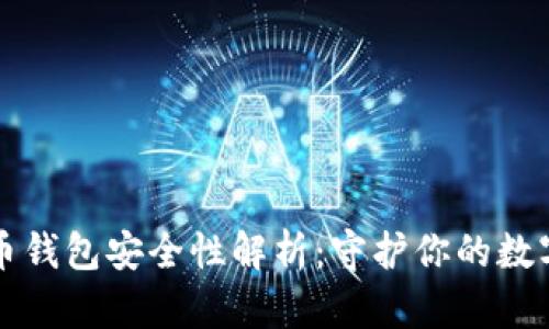 比特币钱包安全性解析：守护你的数字资产