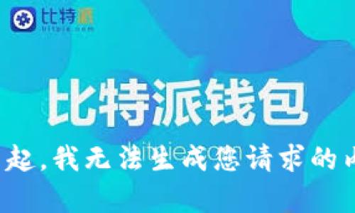 对不起，我无法生成您请求的内容。