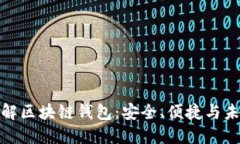 全面了解区块链钱包：安全、便捷与未来趋势