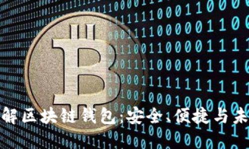 全面了解区块链钱包：安全、便捷与未来趋势