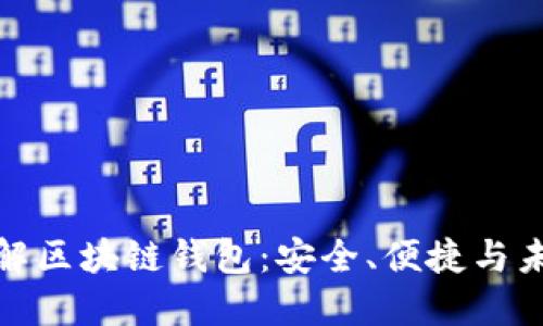 全面了解区块链钱包：安全、便捷与未来趋势