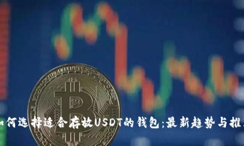 如何选择适合存放USDT的钱包：最新趋势与推荐
