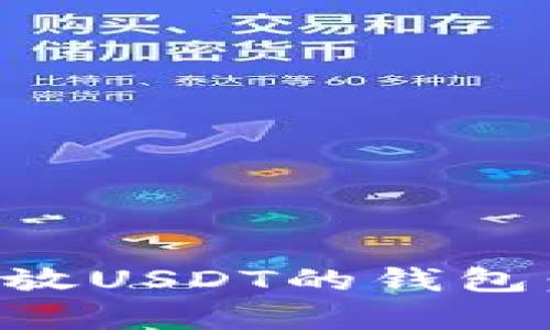 如何选择适合存放USDT的钱包：最新趋势与推荐