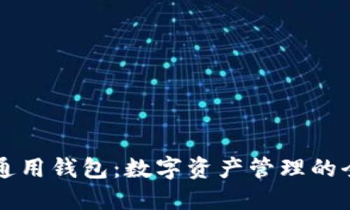 区块链通用钱包：数字资产管理的全新方式