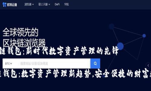 AMC 区块链钱包：新时代数字资产管理的先锋

AMC区块链钱包：数字资产管理新趋势，安全便捷的财富数字化工具