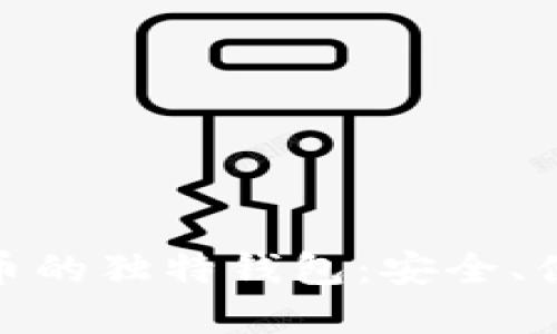 探索每种虚拟币的独特钱包：安全、便利与未来趋势
