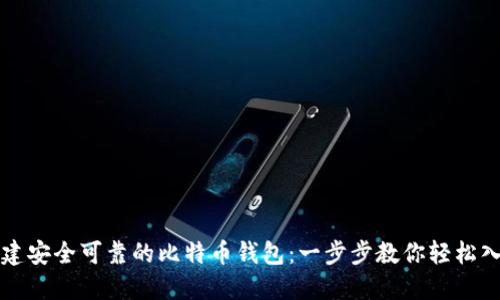创建安全可靠的比特币钱包：一步步教你轻松入门