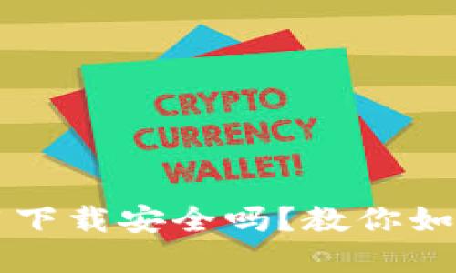 虚拟币钱包应用下载安全吗？教你如何保护数字资产