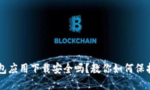 虚拟币钱包应用下载安全吗？教你如何保护数字资产