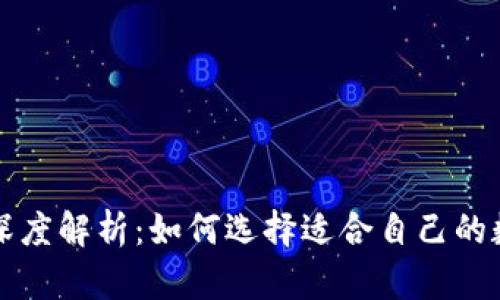 区块链数字钱包深度解析：如何选择适合自己的数字资产管理工具