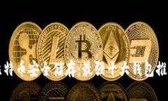 比特币安全储存：最强十大钱包推荐