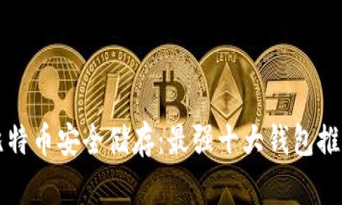 比特币安全储存：最强十大钱包推荐