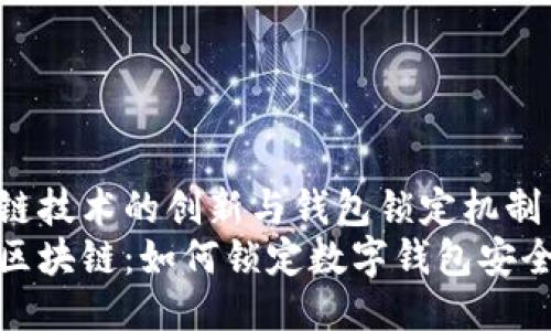 区块链技术的创新与钱包锁定机制
探索区块链：如何锁定数字钱包安全防护