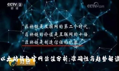 以太坊钱包官网估值分析：准确性与趋势解读