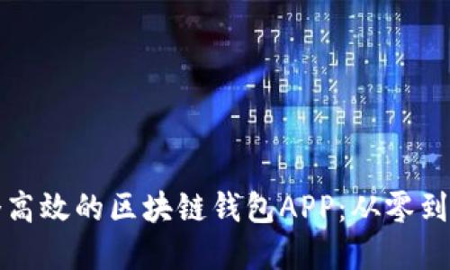 如何搭建一个高效的区块链钱包APP：从零到一的完整指南