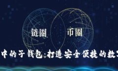 jiaoti区块链技术中的子钱包：打造安全便捷的数