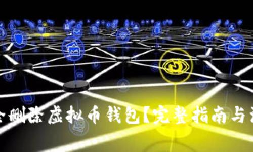 如何安全删除虚拟币钱包？完整指南与注意事项