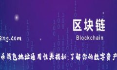 bisheng.com虚拟币钱包地址通用性大揭秘：了解你的