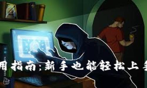 开放区块链钱包使用指南：新手也能轻松上手的技巧与注意事项