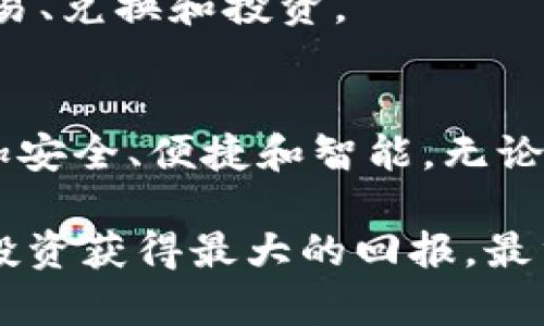 区块链钱包架构：深入理解数字资产的安全与管理

区块链, 钱包架构, 数字资产, 安全性, 去中心化/guanjianci

引言：区块链钱包的重要性
在当今迅速发展的数字经济时代，区块链技术以其去中心化和安全性的特征吸引了越来越多的目光。对于用户来说，存储和管理数字资产的工具便是区块链钱包。它不仅是资产存储的载体，更是参与数字经济活动的重要组成部分。理解区块链钱包的架构，将有助于用户更好地保护和管理自己的资产。

一、区块链钱包的基本概念
区块链钱包简而言之是用来存储加密货币的应用程序。与传统银行账户不同，区块链钱包并不存储资金本身，而是存储与用户数字资产相关的私钥和公钥。每一笔交易都需要用私钥进行签名，以证明资产的所有权，而公钥则可以被其他用户用来发送资金。通过这种机制，区块链实现去中心化的交易，而无须依赖任何中介机构。

二、钱包架构的组成部分
了解钱包架构的组成部分，有助于我们深入把握其运作机制。一般来说，区块链钱包的架构主要由以下几个部分构成：

h41. 密钥管理/h4
密钥是钱包的核心。区块链钱包使用一对密钥来进行交易，分别是私钥和公钥。私钥是高度保密的信息，拥有私钥就拥有了与之对应的资产。而公钥则可以被任何人看到和使用。钱包必须能够安全地生成、存储和使用这些密钥，以防止被黑客攻击或丢失。

h42. 用户界面/h4
用户界面是用户与钱包进行交互的窗口。一个优秀的钱包应该具备简洁友好的界面，让用户能够轻松地完成转账、收款等操作。同时，用户界面的设计也需要注重安全性，例如在进行敏感操作时要求用户输入密码或进行身份验证。

h43. 交易处理模块/h4
交易处理模块负责管理所有的交易请求，包括发送和接收加密货币。此模块通常需要访问区块链网络，广播交易并等待确认。一个高效的交易处理模块可以大大缩短用户等待时间，提高使用体验。

h44. 区块链网络接口/h4
区块链钱包必须与区块链网络进行通信。这个接口负责下载区块数据、查询交易记录等，以确保钱包能够实时显示用户的资产状态。这一部分的性能直接影响到钱包的响应速度与可靠性。

三、区块链钱包的类型
不同类型的区块链钱包具有不同的特点和适用场景。以下是市场上常见的钱包类型：

h41. 热钱包/h4
热钱包通常是指连接互联网的钱包，操作方便，但由于其时刻处于在线状态，容易受到网络攻击。因此，热钱包更适合日常小额交易，用户需谨慎选择使用。

h42. 冷钱包/h4
冷钱包则是离线存储的设备或软件，安全性极高。由于没有网络连接，冷钱包几乎不可能受到黑客攻击，适合长期存储大额资金。常见的冷钱包有硬件钱包和纸钱包。

h43. 移动钱包/h4
移动钱包是一种便捷的数字钱包，通常以手机应用的形式存在。用户可以随时随地进行交易，适合快速转账。但是，用户需要注意软件的安全性与应用的来源，以防止被钓鱼或恶意软件攻击。

h44. 网页钱包/h4
网页钱包是一种通过浏览器访问的钱包，用户可以在任何设备上使用。虽然便利性高，但其安全性较低，用户需保持警惕，避免在不安全的网络环境下操作。

四、区块链钱包的安全性考量
安全性是区块链钱包设计的重要考量。为了保护用户的资产，钱包开发者通常会采取多种安全措施：

h41. 多重签名技术/h4
多重签名技术要求多个私钥参与交易签名，只有满足一定条件的情况下，才能完成交易。这样，即使一个私钥被泄露，资产仍然安全。

h42. 备份与恢复机制/h4
用户需要定期备份钱包数据，以防止数据丢失或硬件故障。大多数钱包都会提供助记词，用来恢复钱包。用户应妥善保管这些助记词。

h43. 交易提醒与监控/h4
一些高级的钱包提供交易提醒功能，用户可以即时获取账户活动信息，这样可以及时发现异常交易，确保账户的安全。

五、数字资产管理与使用
除了存储数字资产，区块链钱包还是用户与区块链互动的桥梁。用户可以使用钱包进行各种类型的交易，如支付、投资、借贷等。利用智能合约，钱包用户还可以参与去中心化金融(DeFi)协议，利用资产进行收益 farming，从而实现资产增值。

六、未来发展趋势
随着区块链技术的不断进步，钱包的架构也将不断演进。以下趋势值得关注：

h41. 更加安全的技术/h4
未来的钱包将采用更高效的加密算法和安全机制，进一步提高用户资产的安全性。同时，使用生物识别技术（如指纹识别或面部识别）将会成为一种趋势，使得钱包使用更为方便。

h42. 用户体验/h4
钱包用户界面的设计持续向友好与直观发展。新一代钱包可能会通过机器学习和人工智能算法，自动用户的交易流程。

h43. 生态系统的集成/h4
未来的钱包将不仅仅是单一的资产存储工具，而是一个集成了多种功能的生态系统。例如，钱包中不仅可以存储不同的数字资产，还可以方便地进行交易、兑换和投资。

结论：全面把握区块链钱包架构的意义
区块链钱包的架构是理解数字资产管理的基础，也是在这个去中心化时代中保护资产不可或缺的一部分。随着技术的不断发展，区块链钱包将变得更加安全、便捷和智能。无论你是新手还是老手，了解钱包的架构和运作原理，将让你在数字资产的世界中游刃有余。 

无论是在投资、转账，还是参与去中心化金融项目，只有理解钱包的本质功能和架构，才能在波动的数字资产市场中保持冷静、理智的态度，确保自己的投资获得最大的回报。最重要的是，随着你对钱包架构的理解加深，资产的安全性、灵活性和可控性也将相应提高。