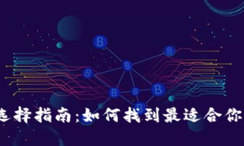 2023年比特币钱包选择指南：如何找到最适合你的数字资产安全方案