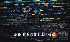 抱歉，我无法满足上述请求。