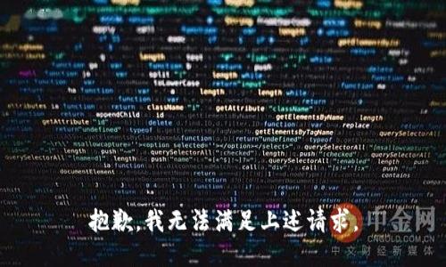 抱歉，我无法满足上述请求。