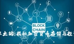 老钱包以太坊：揭秘加密货币存储与投资的秘密