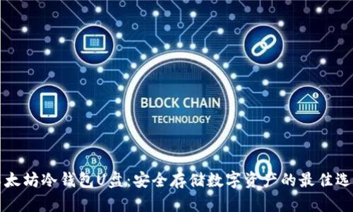 以太坊冷钱包U盘：安全存储数字资产的最佳选择