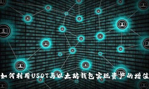 如何利用USDT与以太坊钱包实现资产的增值