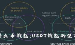 全面解析火币钱包：USDT钱包的使用与优势